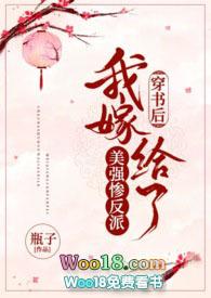 穿书后我嫁给了美强惨反派(古言)瓶子