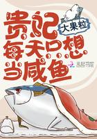 贵妃每天只想当咸鱼免费读