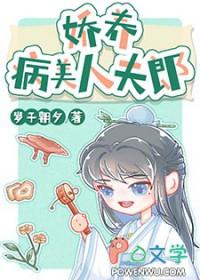 娇养病美人夫郎晋江