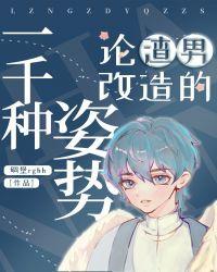 论渣男改造的一千种姿势推荐