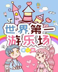 世界第一综合游乐场