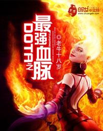 dota之最强血脉免费