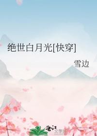 绝世白莲花在线攻略
