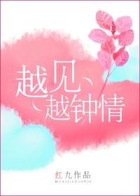 越见越钟情红九盘搜搜