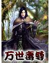 万界毒尊免费阅读