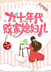 九十年代败家媳妇儿 冬十四月