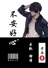 不安好心(出轨1v1)类别都市