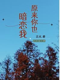原来你也暗恋我短剧免费观看全集