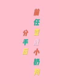 分手后前男友都变成了猫