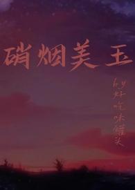 硝烟美玉(强制1v1)po