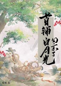 首辅的白月光跑路了 百度