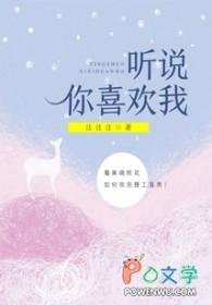 听说你喜欢我剧情