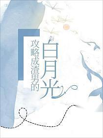 攻略渣攻白月光的