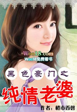 黑色豪门之纯色老婆