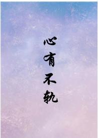 何奈的心有不轨