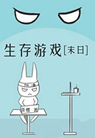 末日生存游戏
