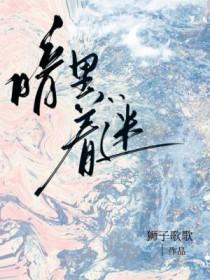 暗里着迷原唱是谁