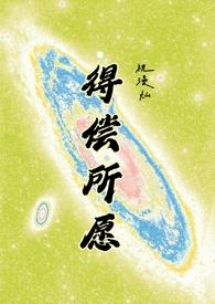 得偿所愿(背德)_