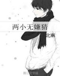 两小无嫌猜经典语录