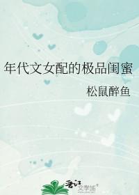 年代文女配的极品闺蜜_松鼠醉鱼