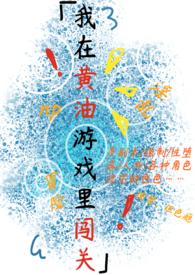 我在黄油游戏里闯关_
