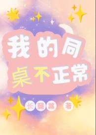 我的同桌一点儿都不可爱