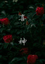 喜神(1v1叔侄)寄名君免费阅读