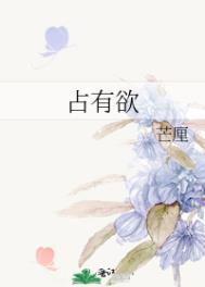 占有欲强的男主