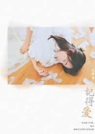 记得爱原唱