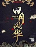日月风华最新章节在线阅读