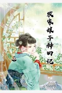 农家娘子种田记无弹窗