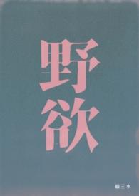野欲的含义