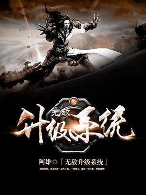 无敌升级系统动漫在线观看