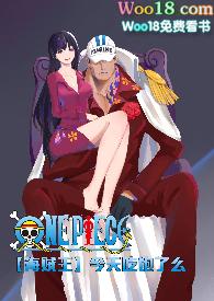 海贼王今天吃饱了吗