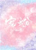 宠粉福利是什么意思