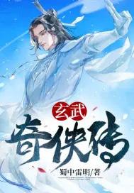 玄武开传剧情