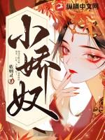 小娇奴最后结局是什么