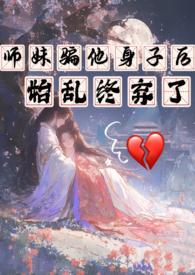 师妹凶残
