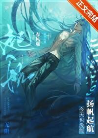 今天也没能扬帆起航攻是谁