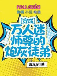 穿成万人迷师弟的炮灰师兄