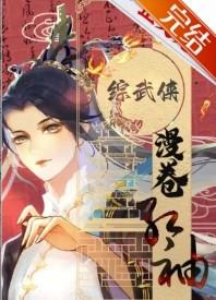 综武侠漫卷红袖最新章节更新内容