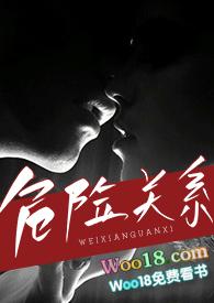 危险关系(出轨)papapa