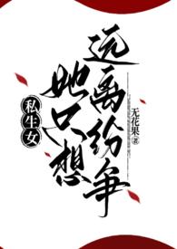 私生女知乎文