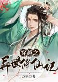 穿越异世之修仙