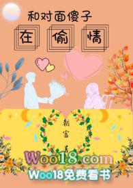 和对面傻子在偷情