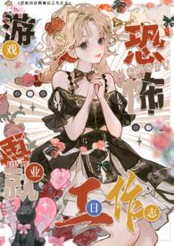 色情npc转职恐怖世界工作日志全文免费阅读