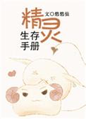 精灵的求生指南
