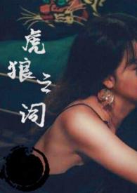 虎狼之词全文免费无