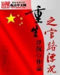 重生之官路浮沉贴吧