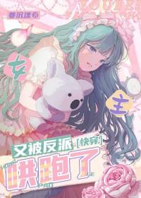 女主又崩坏了